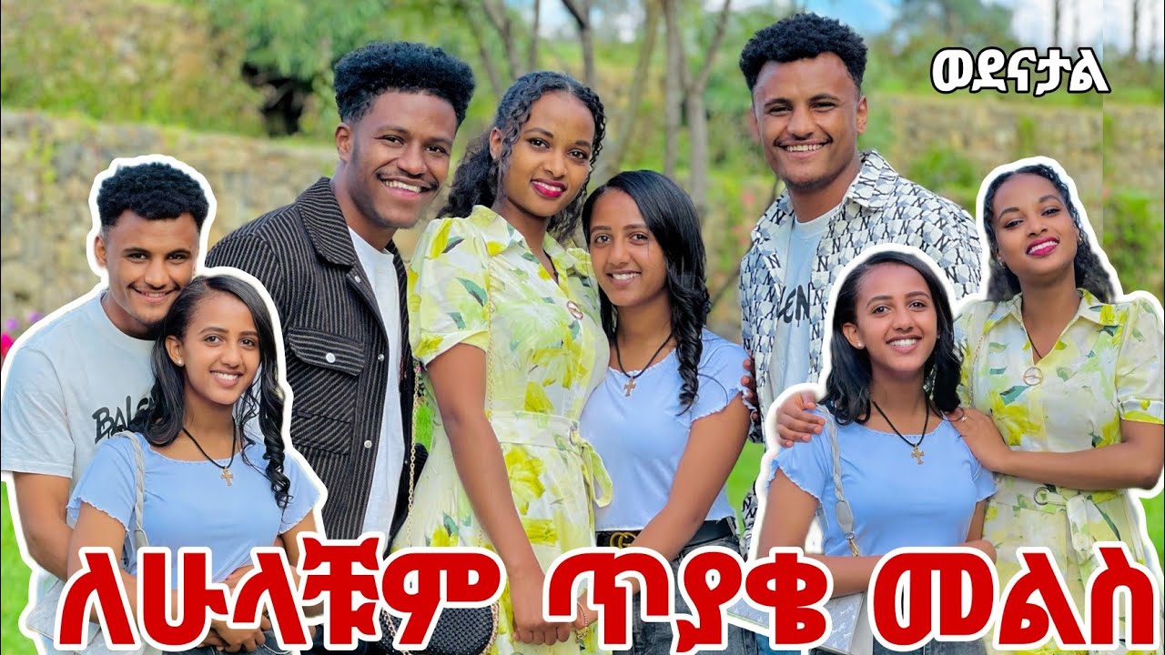 🛑ለሁሉም ነገር መልስ አብርሽ እና ሩታ🥰