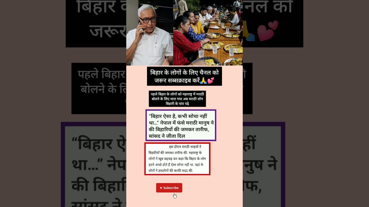 नेपाल में फंसे मराठी लोगों ने बिहारियों की जमकर तारीफ की😍💓|#shorts #shortvideo #shortsviral