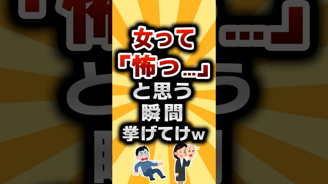 【2ch有益スレ】女って「怖っ...」って思う瞬間 挙げてけw #2ch有益スレ #shorts