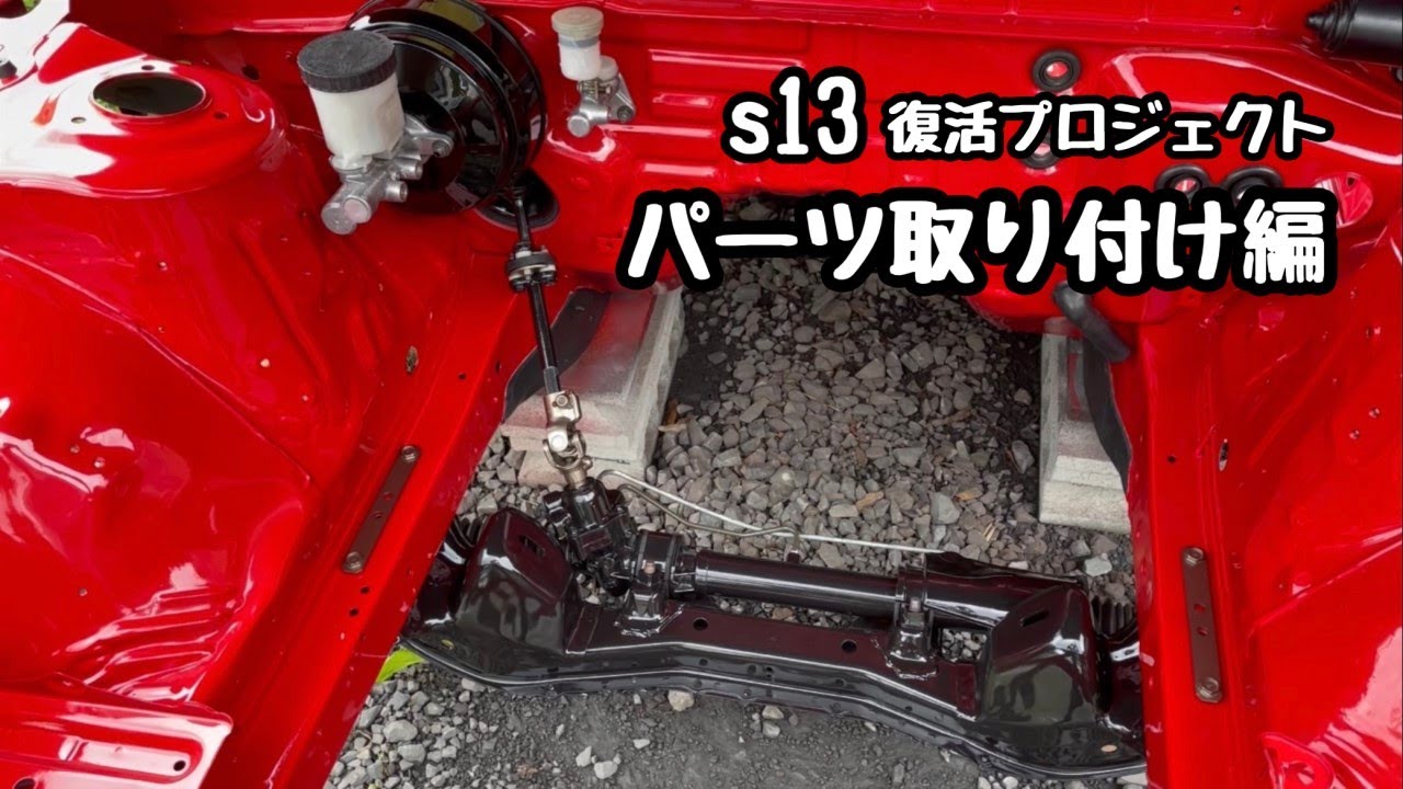 待ってました！この時を！S13シルビアパーツ取り付け