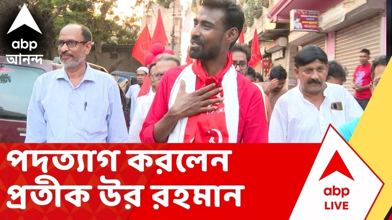 Pratik Ur Rahaman: সিপিএম-এর রাজ্য কমিটি থেকে পদত্যাগ করলেন প্রতীক উর রহমান