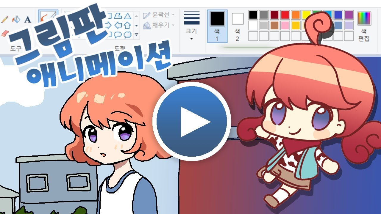 그림판그림으로 애니메이션을 만들자! 쉽네!?