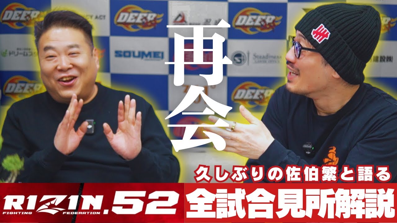 【佐伯繁】DEEP代表と再会！あの件について何を語る！？裏話満載のRIZIN52全試合見所解説！