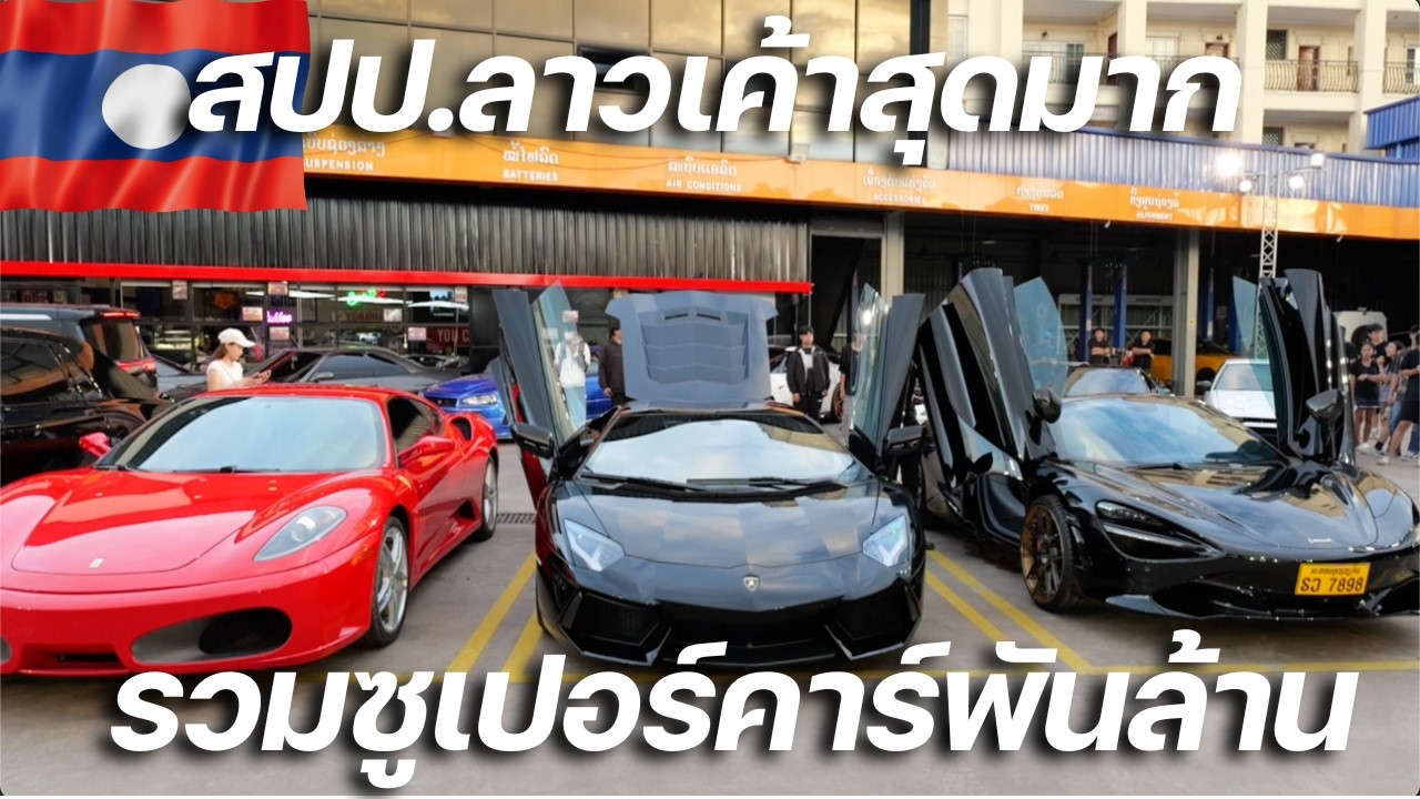 วัยรุ่นลาวเค้าสุดจัด!!! รวมซูเปอร์คาร์ สปป.ลาว ครั้งยิ่งใหญ่ หลักพันล้าน!!!
