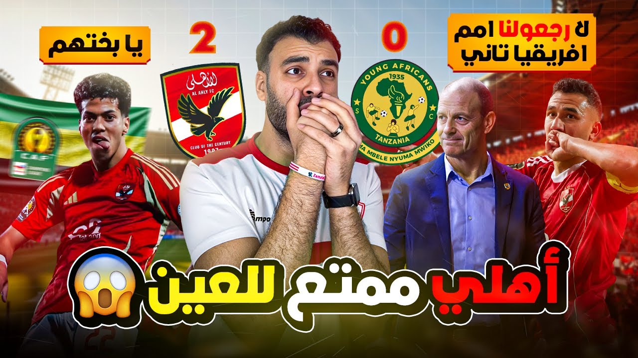 الأهلي بيرجع من هنا 👈 القارة بتعرف تمامها من هنا 👇 إمام عاشور جاب من يانج افريكانز كتاكيت صغيرين 🔥