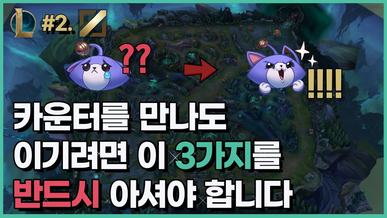 12분 안에 [ → 롤잘알 ] 로 만들어드릴께요. (미드) 티어를 올려주는 '진짜' 롤 강의 #2