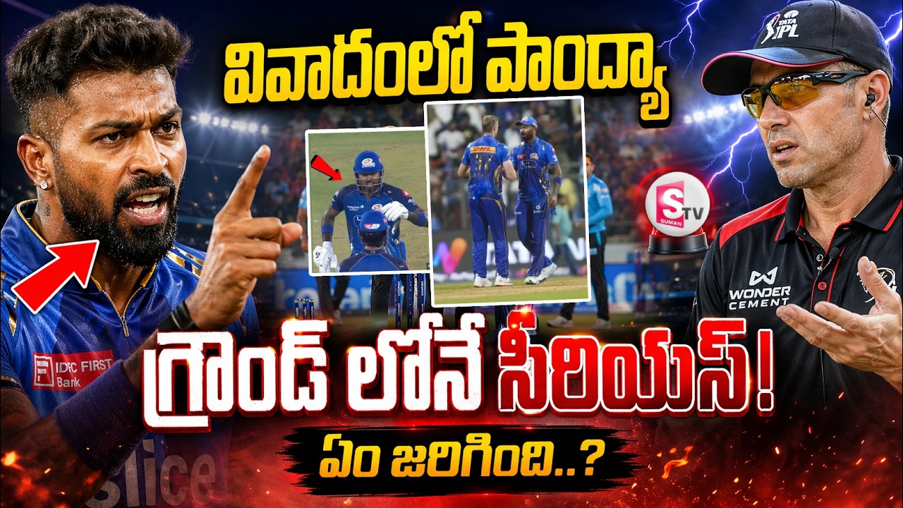 వివాదంలో  హార్దిక్ పాండ్యా ..| Hardik Pandya | MI Captain | IPL 2026 | Suman TV Vijay