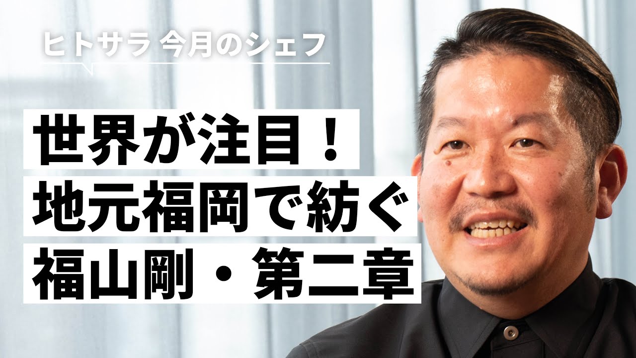 世界中が注目する福岡の名店、新コンセプトのターブルドット【Goh】をオープン。ガガン・アナンド氏とのコラボ店【GohGan】も　福山 剛氏｜シェフのヨコガオ# 98