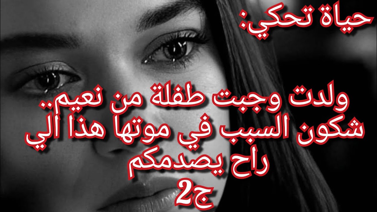 مانجمتش نكمل القصة تاع حياة😭دخلتني في اكتئاب وبكاء هستيري والله 💔😭😭توفاة بنتها بصح شكون الي كان سبب😱