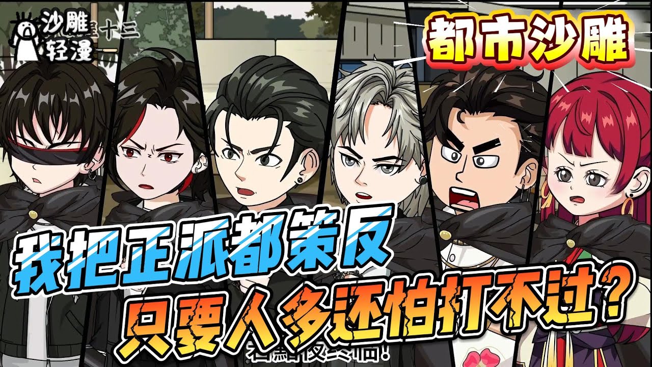 [MULTI SUB]都市动画【我把正派都策反，只要人多还怕打不过？】说我是反派？那我把正派策反总行了吧#SDQM #沙雕轻漫