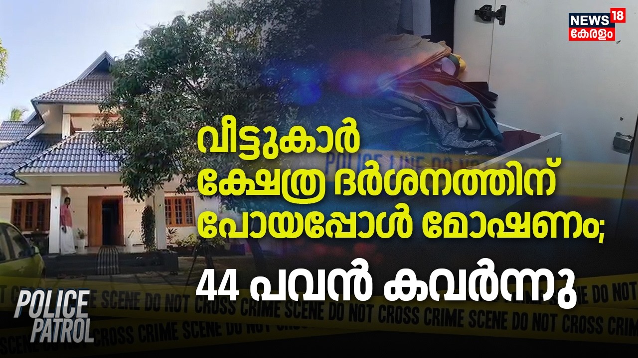 വീട്ടുകാർ ക്ഷേത്ര ദർശനത്തിന് പോയപ്പോൾ മോഷണം; 44 പവൻ കവർന്നു | Palakkad House Theft | Kollengode