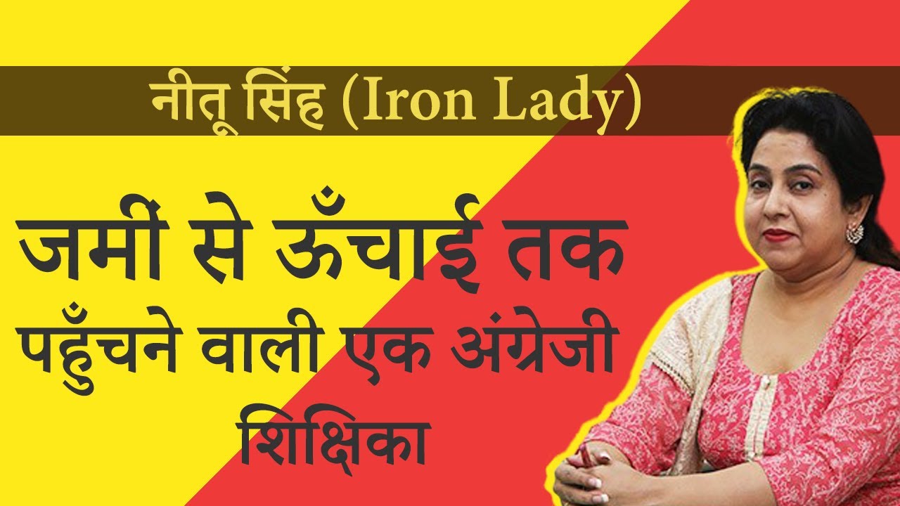 Neetu Singh English Teacher Biography, Success Story, Early Life, Achievement, & Many More