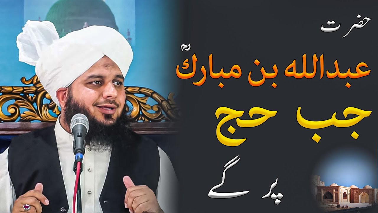 Hazrat Abdullah bin Mubarak R.A Jab Hajj Pr Gae Bayan By Peer Muhammad Ajmal Raza Qadri Bayan