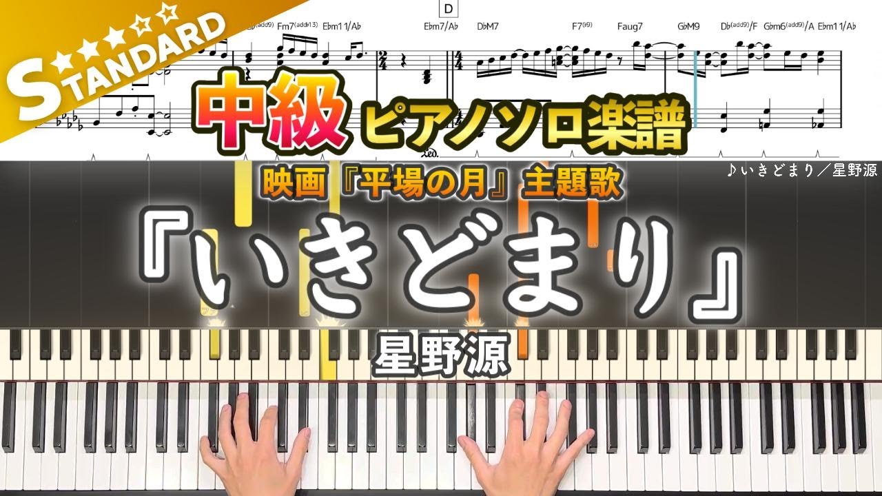 【楽譜】『いきどまり／星野源』映画『平場の月』主題歌 中級ピアノ楽譜｜Dead End／Gen Hoshino -  Piano Cover