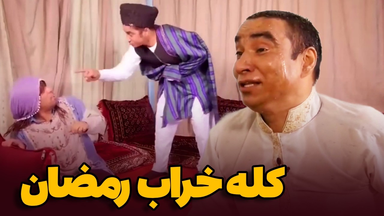 بهترین‌های شبکه خنده ـ جنگ زن و شوهر در رمضان