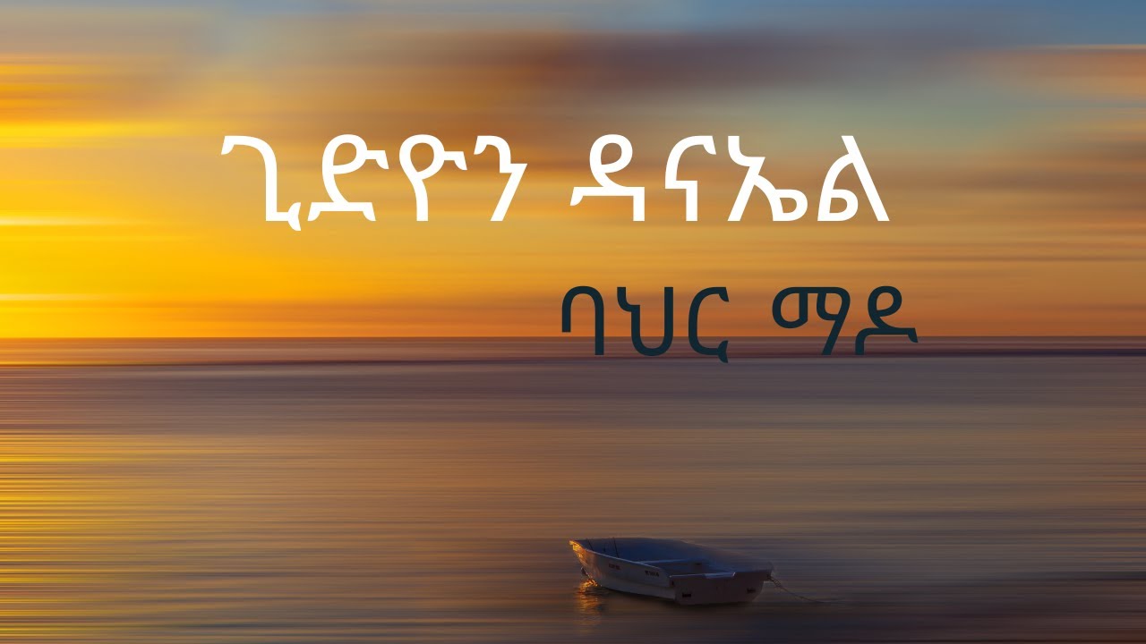 ጊድዮን ዳናኤል ባህር ማዶ Gedion Daniel Bahir Mado lyrics