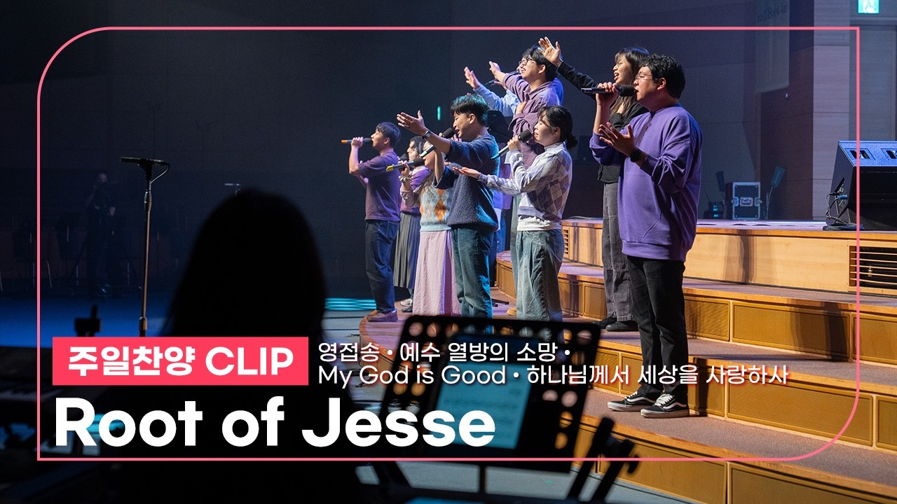 [26.03.01] Root of Jesse I 진성일 청년, 김준호 청년 | 영접송, 예수 열방의 소망, My God is Good, 하나님께서 세상을 사랑하사