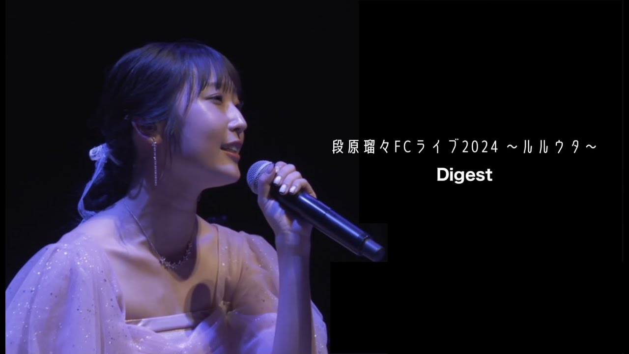 段原瑠々FCライブ2024 ～ルルウタ～ Digest