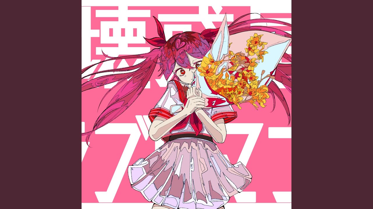 崩壊惑星ラブロマンス (feat. 初音ミク) (Preview)