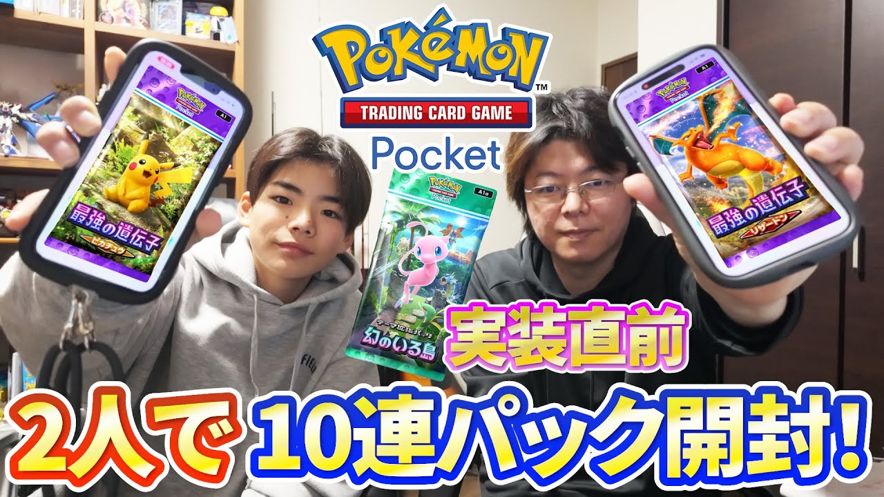 【ポケポケ】ミュウパック / 幻の島 実装直前に二人でピカチュウとリザードンの10連パック開封してみた！！【ポケカポケット】