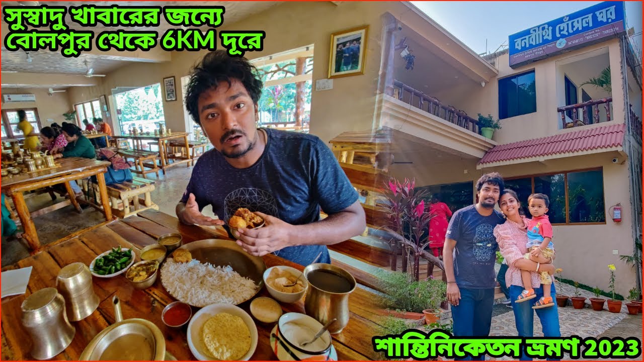 কচি পাঁঠার মাংস, Unlimited Thali, নবদ্বীপের দই BANABITHI HESEL GHOR-Shantiniketan Famous Restaurant