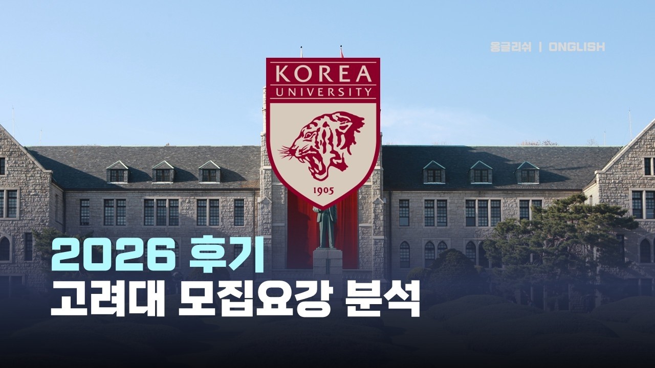 [특례입시#225] 고려대학교 12년 특례 2026학년도 후기 (9월 신입학) 전형 모집 요강 소개 및 설명 / 교내활동확인서