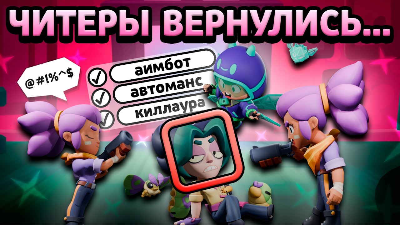 ЧИТЕРЫ ВЕРНУЛИСЬ В БРАВЛ СТАРС...