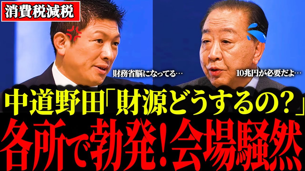 消費税減税の財源のことで中道連合・野田代表「10兆円は単発」神谷「財務省脳だ」発言で空気一変…！食料品のみゼロの弱点を指摘した安野vs高市総理も勃発し、会場騒然！【ネット党首討論】