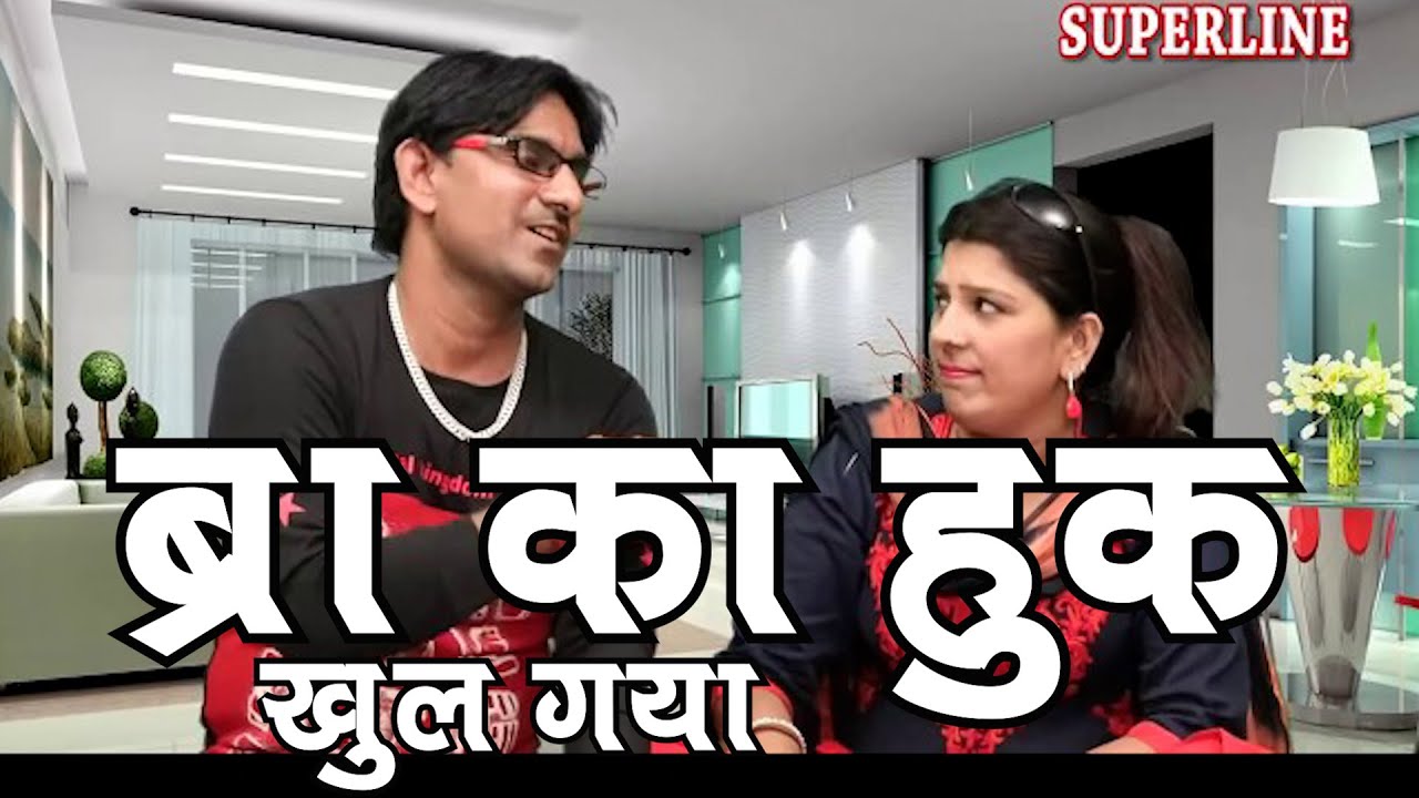 HARYANVI COMEDY धाकड़ चुटकले भाग;23 ब्रा का हुक टूट गया