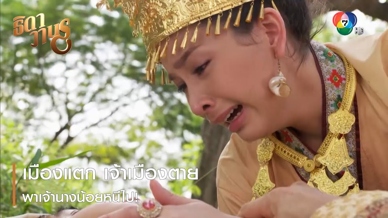 เมืองแตก เจ้าเมืองตาย พาเจ้านางน้อยหนีไป! | ตอกย้ำความสนุก ธิดาวานร EP.1 | Ch7HD