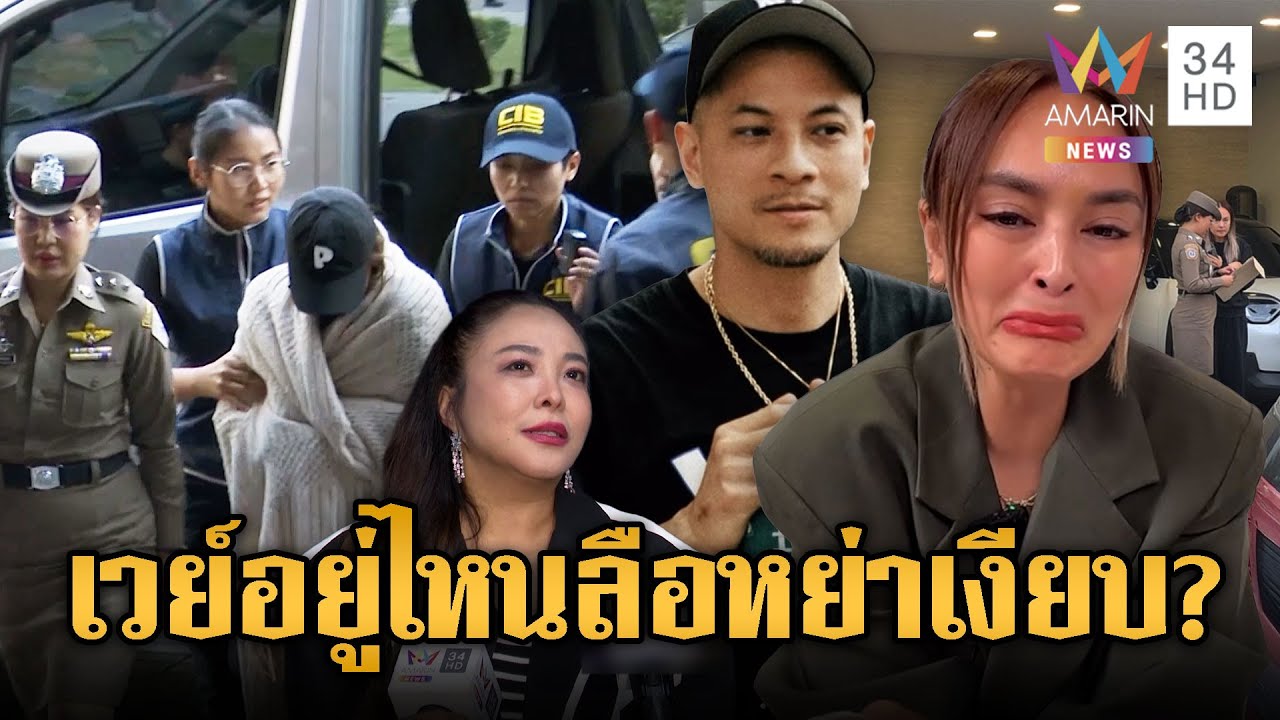 ช็อกซ้ำ! “เวย์” ล่องหน ลือหนักหย่าเงียบ “นานา” หลังฝ่ายหญิงถูกจับ | ข่าวอรุณอมรินทร์ | 4/12/68