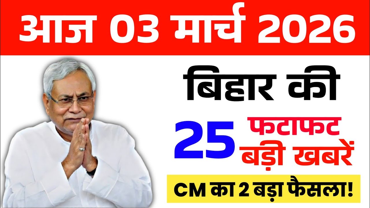 03 March 2026 | Bihar Ki 25 Badi Khabrein | Aaj Ki Sabse Badi Updates | Bihar News Today 