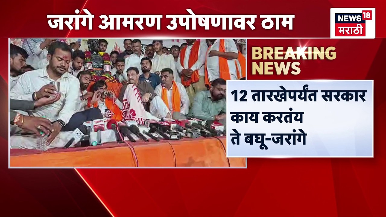 Manoj Jarange Patil Andolan Update | उपोषणाचा सहावा दिवस, जरांगे भूमिकेवर ठाम! | N18S