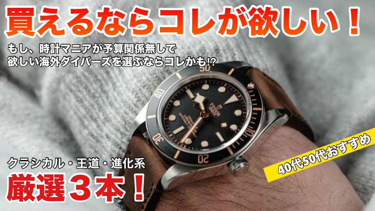 【50代時計マニアが欲しい！】海外ブランドのダイバーズ3本！クラシカル・王道・進化系モデルを厳選