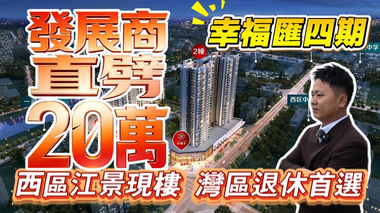 幸福匯四期｜劈價20萬｜江景大特價｜華僑退休首選｜最大優惠力度｜清棟大特價｜國慶節開賣｜120平方｜要景有景要配套有配套｜西區彩虹片區｜中山市區｜港人必睇