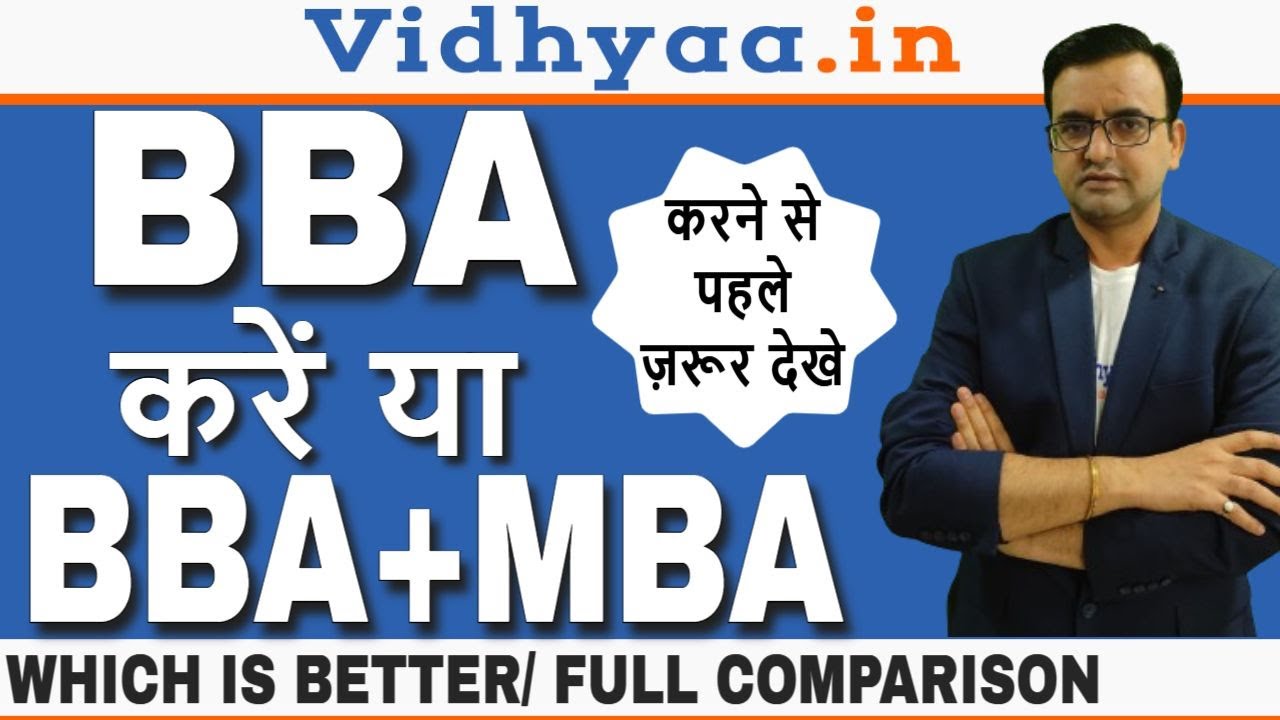BBA VS BBA+MBA WHICH COURSE IS BETTER | BBA VS MBA INTEGRATED FULL INFORMATION IN HINDI | VIDHYAA