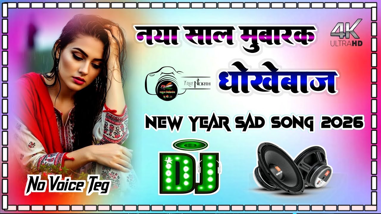 Naya saal Mubarak dhokhebaaz #no_voice_tag_dj_song #new_year_song_2026 no Voice Teg hard dholki mix
