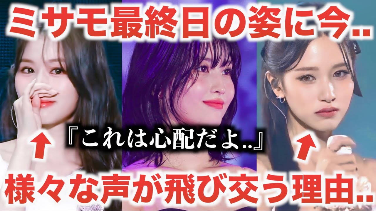 【TWICE】ミサモ最終日の姿に様々声が飛び交う理由..[ショーケース]