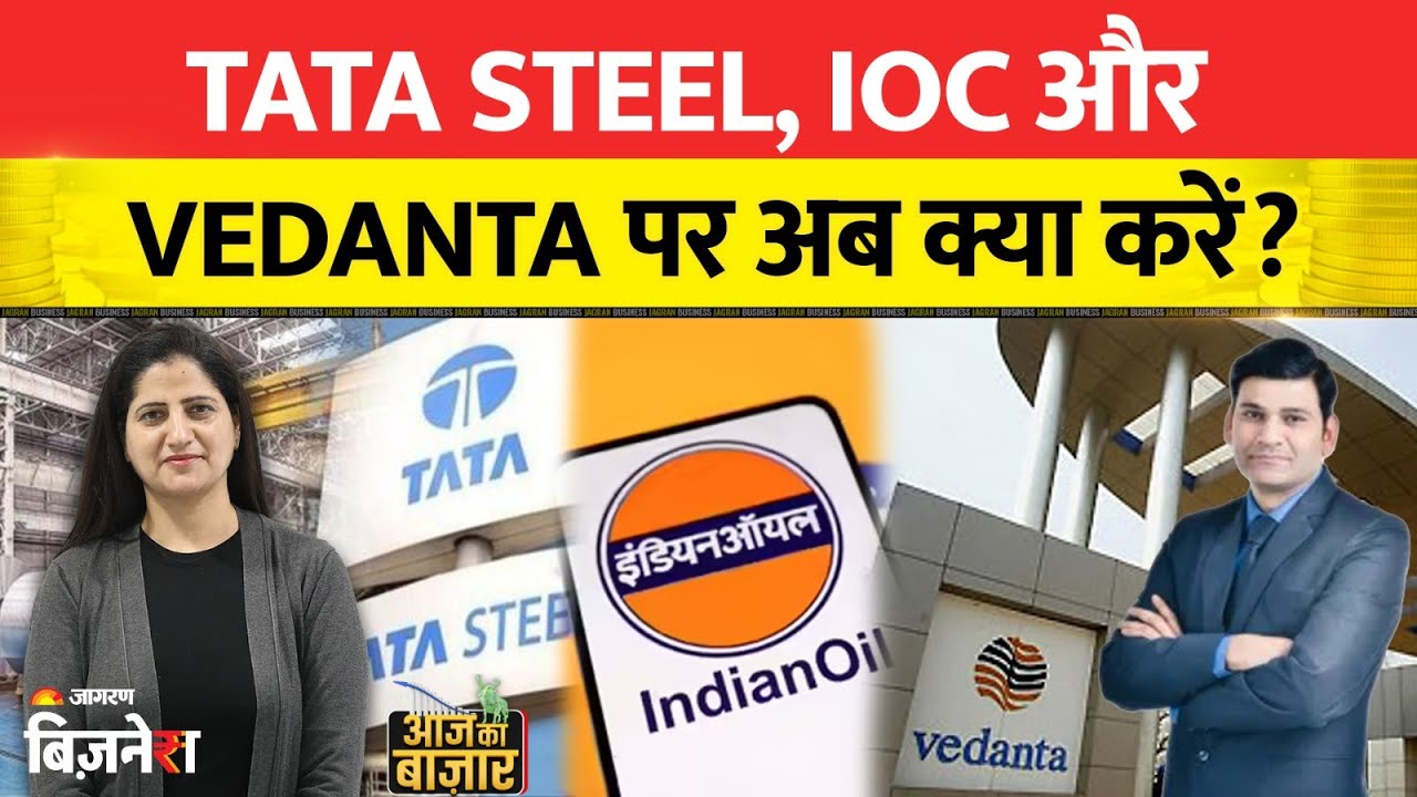 Tata Steel, IOC, Reliance, Larsen and Toubro, Vedanta में क्या करें| Aapke Share Hamari Rai