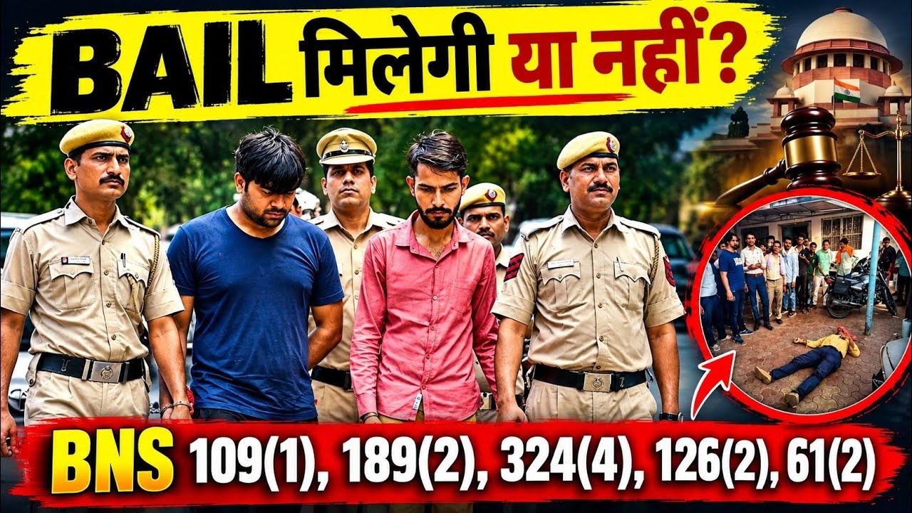BNS 109(1), 189(2), 324(4), 126(2), 61(2) में Bail कैसे मिलेगी? | Complete Bail Guide