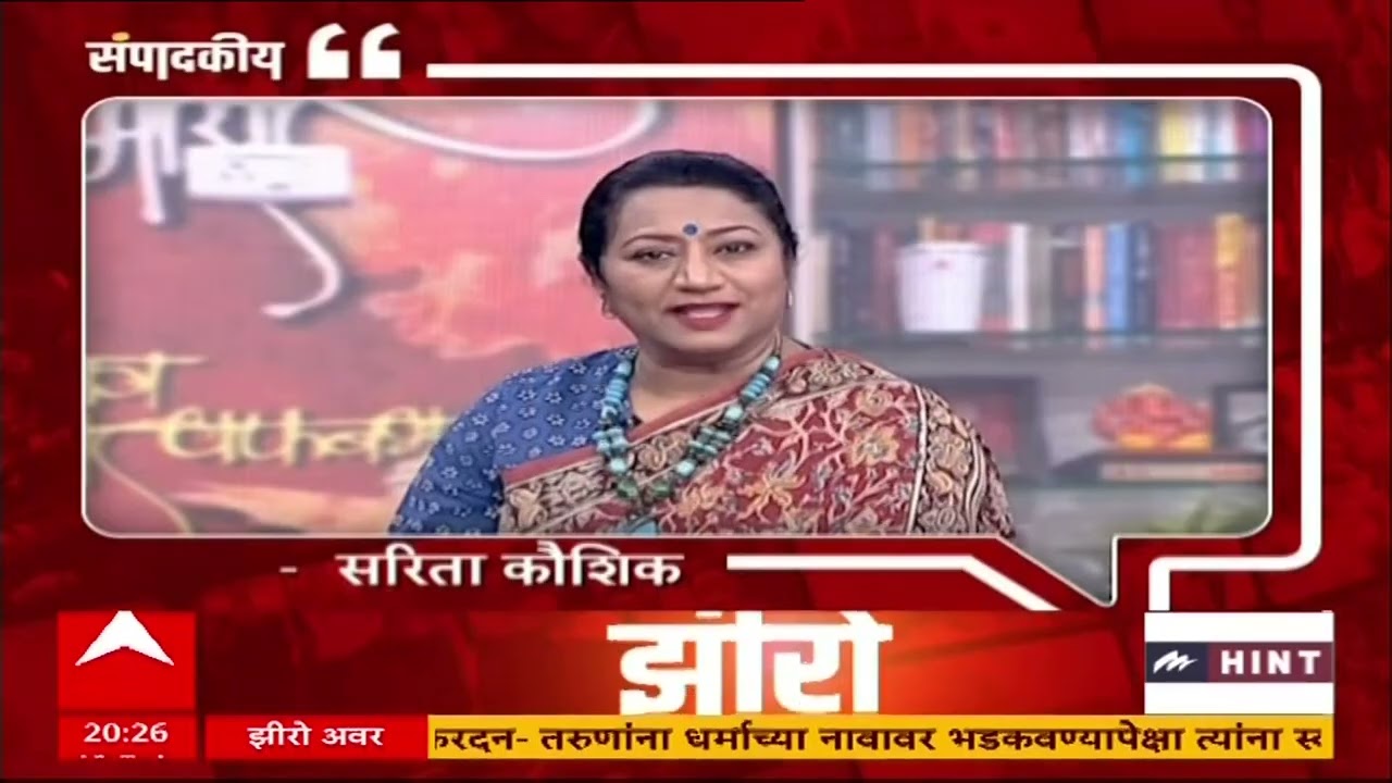 Zero Hour Rajya Sabha : राज्यसभा निवडणुकीवर सरिता कौशिक यांची संपादकीय भूमिका