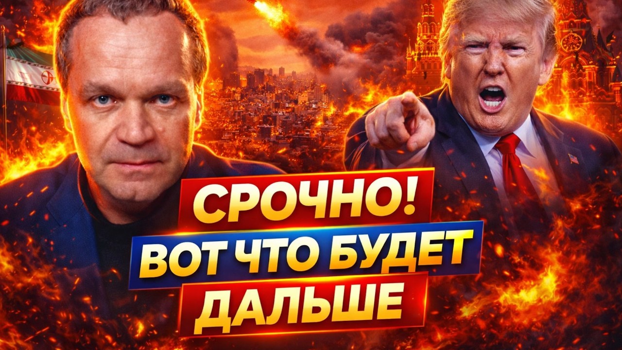 ПЕКЛО В ИРАНЕ! Тегеран БОМБЯТ. Трамп РАЗБУШЕВАЛСЯ. Переворот: режим свергнут. Путин СЛЕДУЮЩИЙ