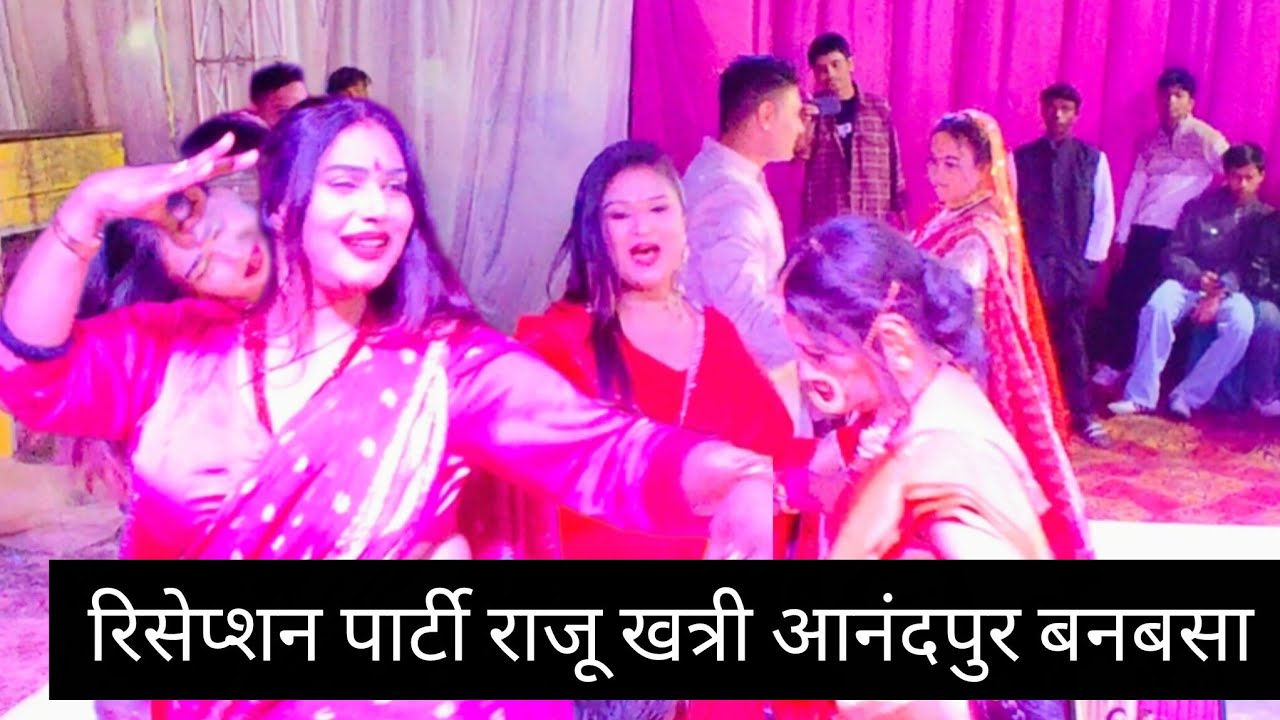 महिला संगीत , प्रीतिभोज राजू खत्री के घर आनंदपुर बनबसा में | Reception Ladies Sangeet Anandpur  
