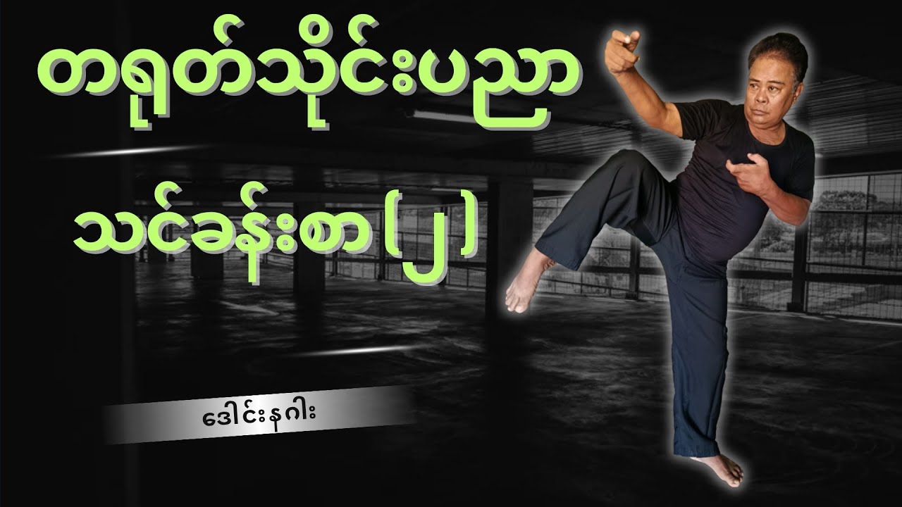 တရုတ်သိုင်းပညာ သင်ခန်းစာ(၂)