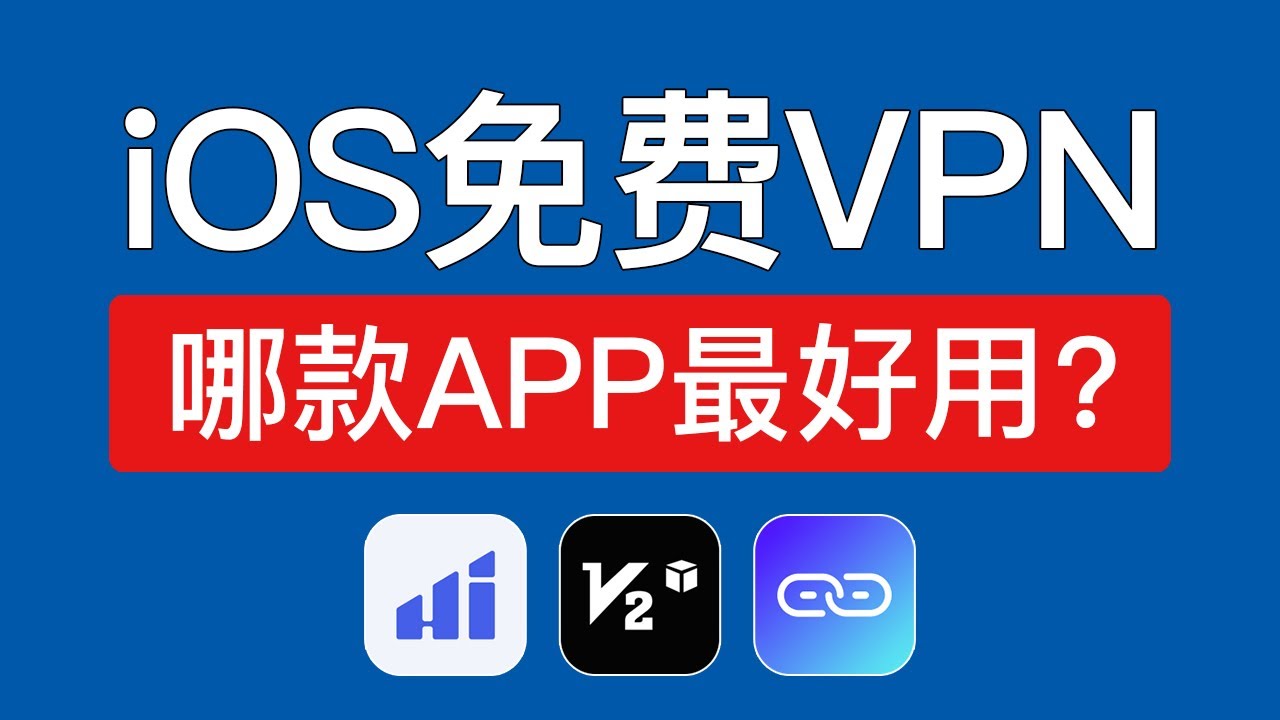 【2025最新】iOS免费翻墙VPN推荐，非常好用，支持iPhone,iPad,Mac使用，苹果手机怎么翻墙，ios能用的vpn免费梯子