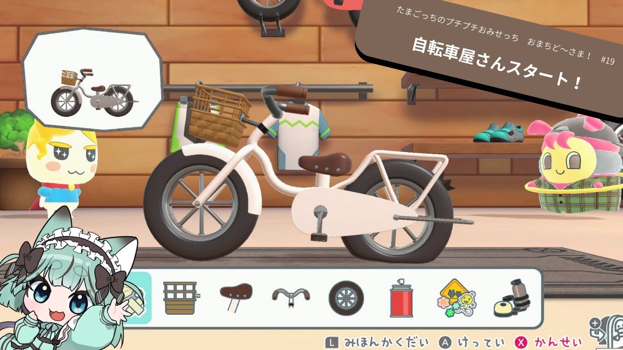 【たまごっちのプチプチおみせっち　おまちど～さま！】自転車屋さん、スタート！【#19】