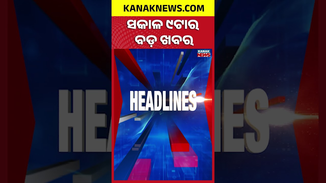 ବର୍ତ୍ତମାନର ବଡ଼ ଖବର | Top Headlines |Breaking News | SCB Medical Fire |Rajya Sabha Polls|Kanak Shorts