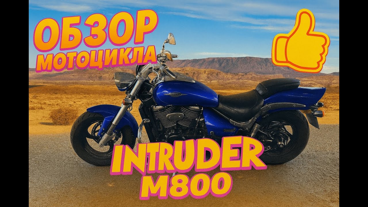 Мой первый обзор на SUZUKI INTRUDER M800, Очень комфортный мотоцикл.