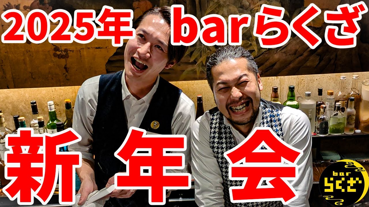 【barらくざ】2025年新年会開催！！