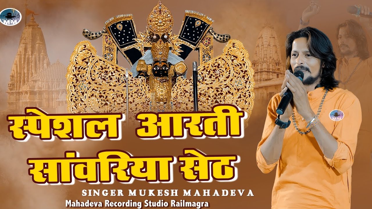सांवरिया सेठ जी की आरती ।। sawriya seth ji ki aarti (mukesh mahadeva) #sawriya_aarti